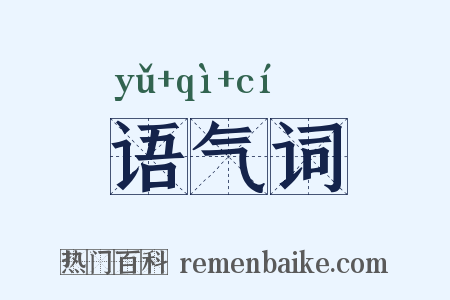 语气词是什么意思的图片